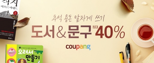 쿠팡, '도서&문구페어'… 최대 40% 할인