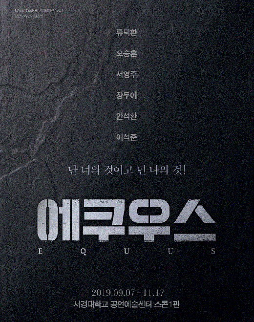 연극 에쿠우스./사진=서경대학교