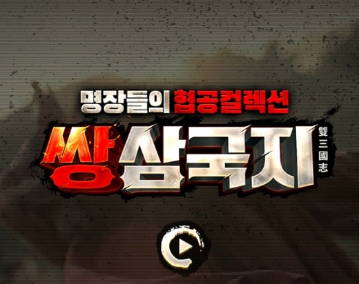 쌍삼국지. /사진=쌍삼국지 홈페이지 캡처   