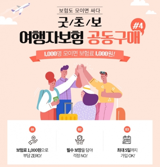 굿초보, 1000명 모이면 해외여행자보험료 1000원