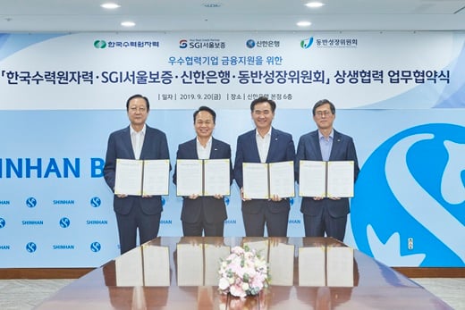 SGI서울보증은 20일(금) 신한은행 본점에서 한국수력원자력(사장 정재훈), 신한은행(행장 진옥동) 및 동반성장위원회(위원장 권기홍)과 함께「한국수력원자력 협력기업 금융지원 업무협약」을 체결했다. 권기홍 동반성장위원회 위원장(왼쪽부터), 진옥동 신한은행 행장, 김상택 SGI서울보증 대표이사, 한국수력원자력 정재훈 사장이 협약을 체결하고 있다./사진=SGI서울보증