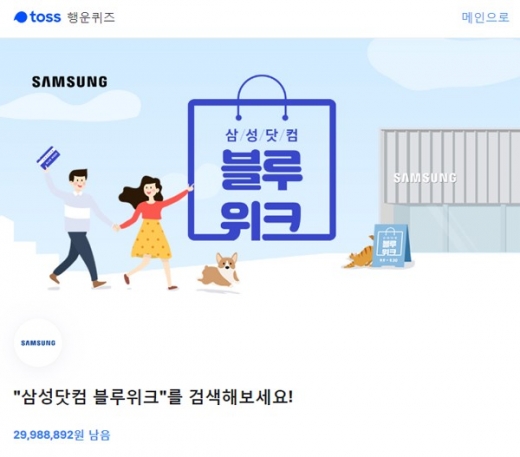 삼성닷컴 블루위크 토스 행운퀴즈. /사진=토스 행운퀴즈 홈페이지 캡처