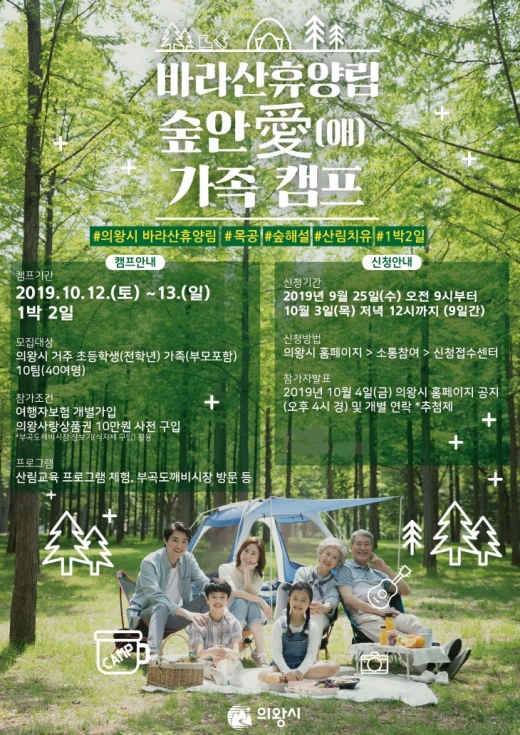 의왕바라산휴양림, ‘숲안愛(애) 가족캠프’ 참가자 모집 포스터. / 사진제공=의왕시