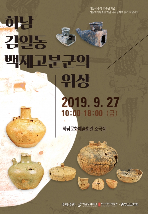 역사박물관 학술대회 감일동백제고분군의 위상. / 사진제공=하남시