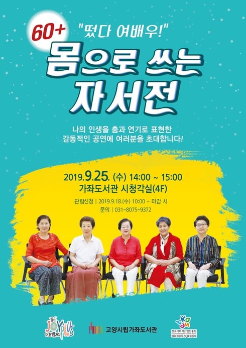 고양시 가좌도서관, 80대 여배우들의 공연 ‘몸으로 쓰는 자서전’ 포스터. / 자료제공=고양시