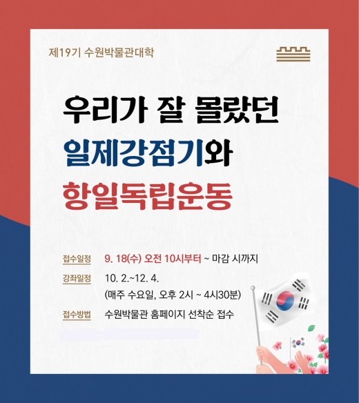 수원박물관대학 19기 수강생 모집 포스터. / 자료제공=수원문화재단