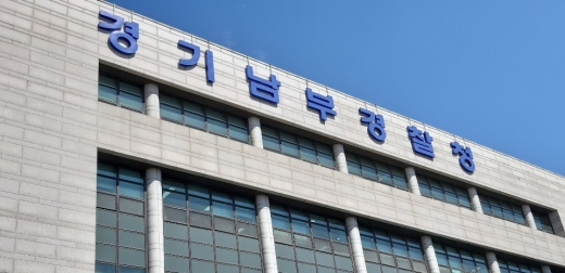 경기남부지방경찰청. /사진=뉴스1 DB