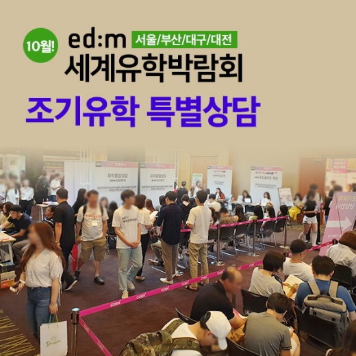 ©제6회 edm세계유학박람회, "조기유학 상담 확대"