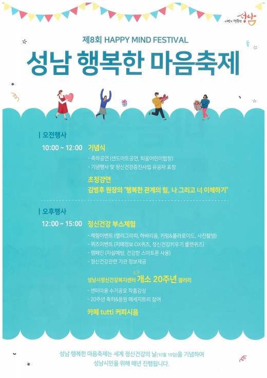성남 행복한 마음축제 안내 포스터. / 자료제공=성남시
