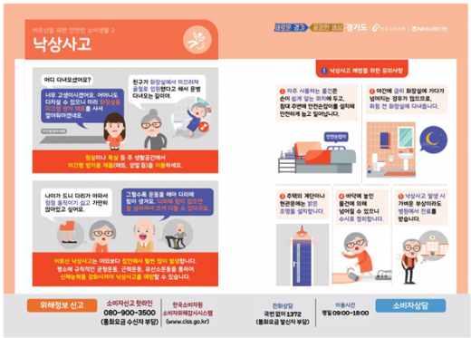 경기도 소비자안전지킴이, 고령자 소비자안전사고 예방 적극 홍보