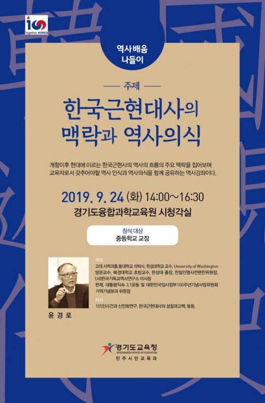 경기도교육청, 근현대사 바로알기 강연 웹 포스터. / 자료제공=경기도교육청