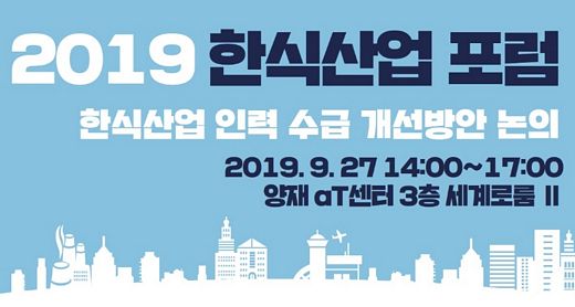 한식진흥원‘2019 한식산업 포럼’2회차 개최