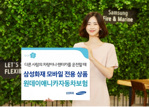 삼성화재, 렌터카 운전자 위한 '원데이 자동차보험' 출시