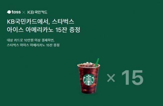 토스스타벅스15잔이벤트. /사진=토스 캡처  