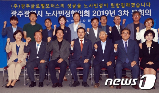 광주 노사민정협의회가 19일 오전 시청 중회의실에서 3차 본회의를 열고 광주글로벌모터스의 조기 안정과 글로벌 경쟁력 확보를 위한 적극 지원을 의결한 후 기념촬영을 하고 있다./사진=뉴스1