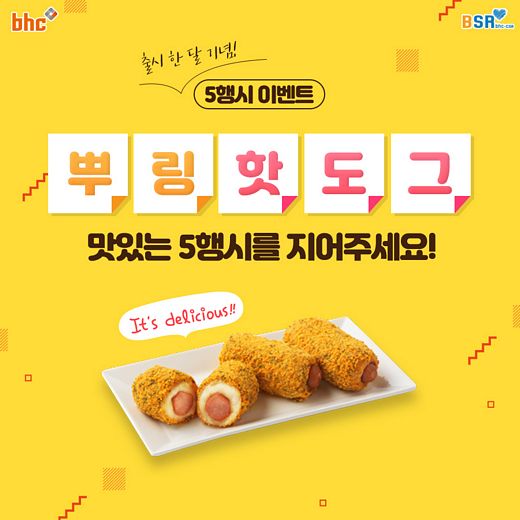 bhc치킨, 29일까지 ‘뿌링핫도그 5행시 이벤트’ 진행