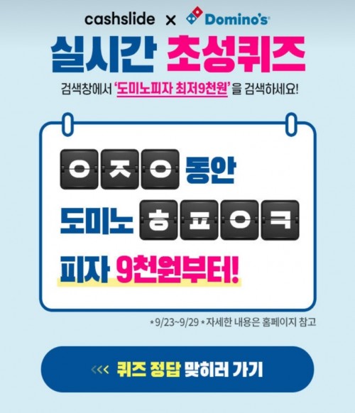 도미노피자 최저9천원. /사진=캐시슬라이드 애플리케이션 화면 캡처