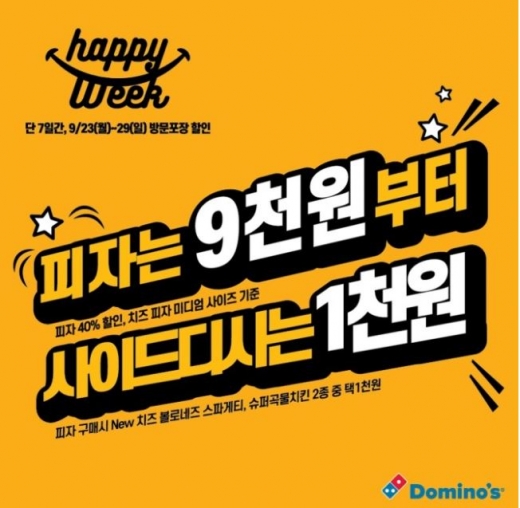 도미노피자 최저9천원. /사진=도미노피자 제공
