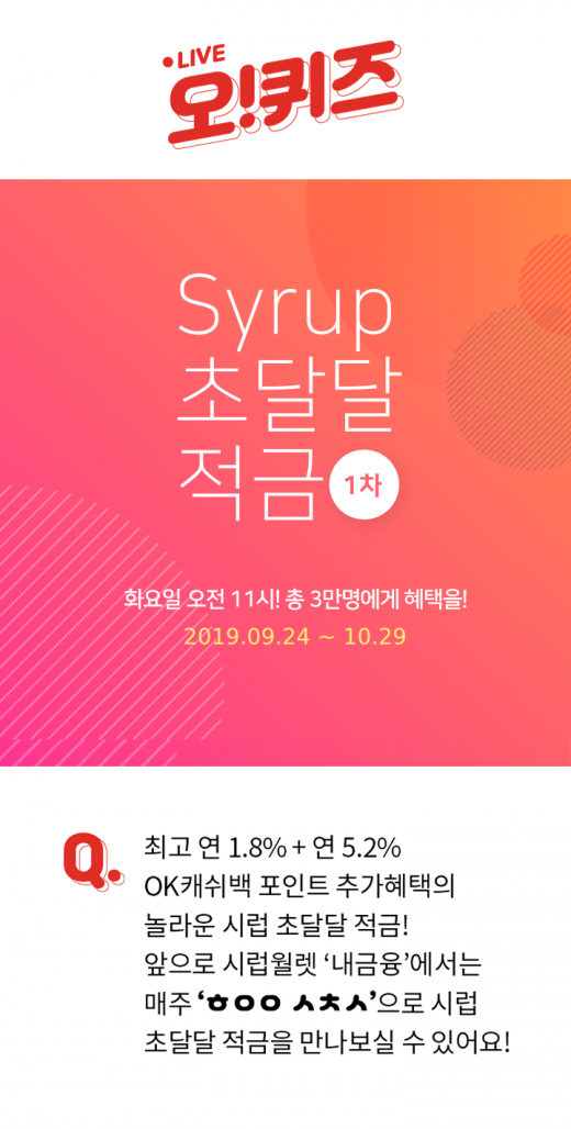 시럽 초달달적금. /사진=kwave 제공