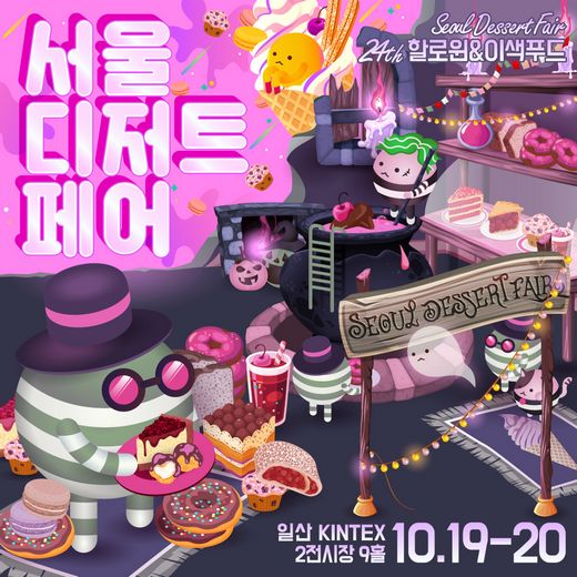 2019 서울디저트페어 할로윈 … 오싹달콤한 디저트 총 출동!