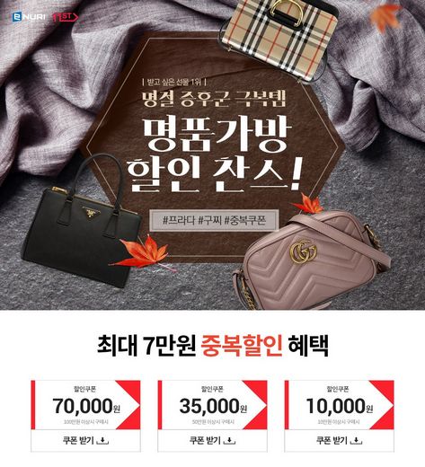 에누리 가격비교, ‘명품가방 할인찬스!’ 기획전