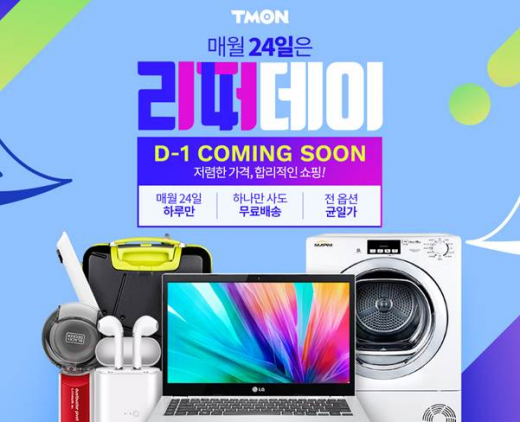 매월 24일은 티몬 리퍼데이… LG노트북 39만원대