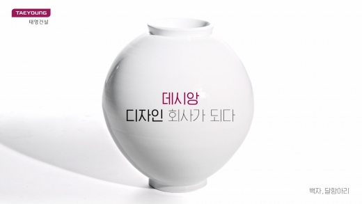 태영건설의 TV광고 백자편. /사진=태영건설