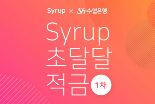 시럽 초달달적금. /사진=시럽 캡처  