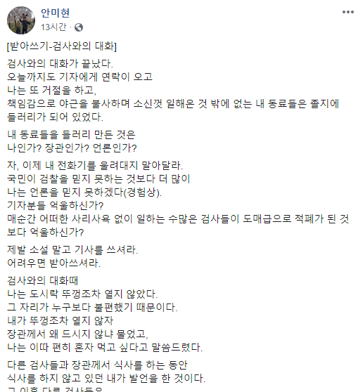 안미현 의정부지검 검사가 지난 22일 자신의 페이스북에 올린 글 일부. /사진=안미현 페이스북 캡처