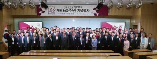 서울대학교 행정대학원 개원 60주년 기념식 단체 사진