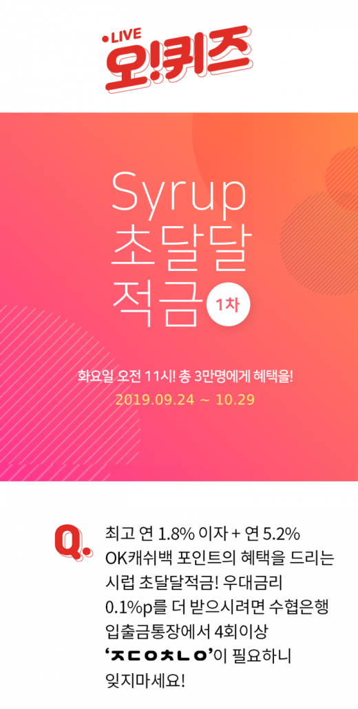 시럽 초달달적금. /사진=KWAVE 제공
