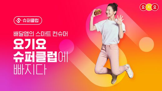 요기요, 정기 할인 구독 서비스 ‘슈퍼클럽’으로 스마트컨슈머 되세요