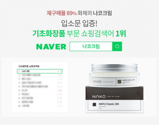 나코 마유 효능. /사진=나코크림 제공