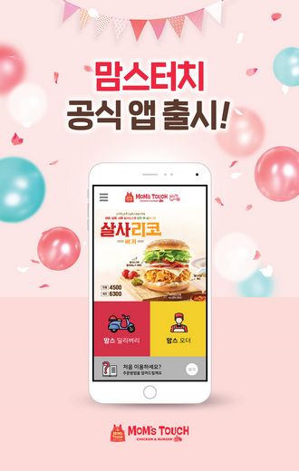 편리한 맘스터치 서비스를 앱을 통해 만나보세요