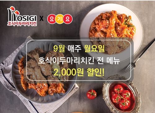 호식이두마리치킨, 요기요 슈퍼레드위크 월요일 2,000원 할인