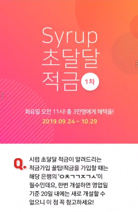 시럽 초달달적금. /사진=KWAVE 제공