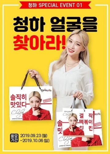 걸작떡볶이치킨, ‘청하 얼굴을 찾아라’ 이벤트 개최