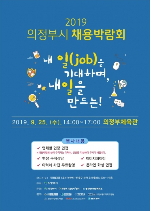 의정부시, 하반기 채용박람회 안내 포스터.  / 자료제공=의정부시