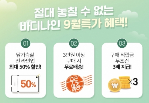 바디나인 9월특가. /사진=바디나인 홈페이지 캡처
