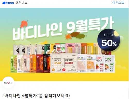 토스는 23일 오후 6시 '바디나인 9월특가'와 관련한 행운퀴즈문제를 출제했다. /사진=토스 어플리케이션 캡처