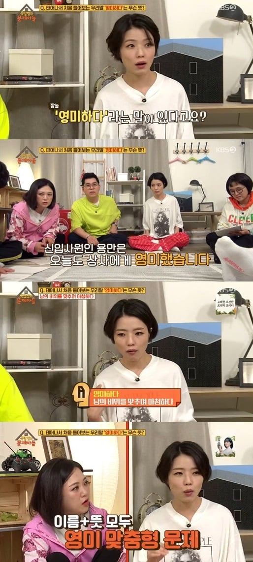 영미하다. /사진=옥탑방의 문제아들 방송캡처