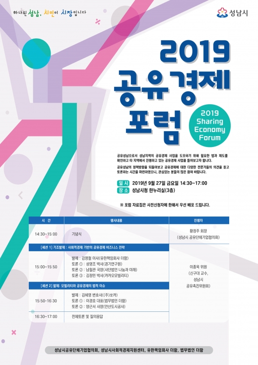 공유경제 포럼 개최 안내 포스터. / 자료제공=성남시