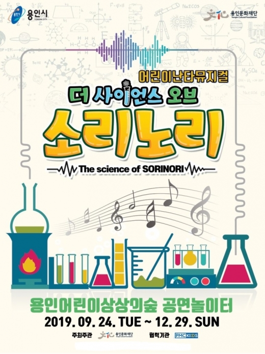 '더 사이언스 오브 소리노리' 공연 포스터. / 자료제공=용인문화재단