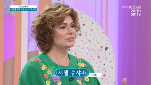 노르웨이 가수 시셀 슈샤바. /사진=KBS 1TV '아침마당' 방송화면 캡처