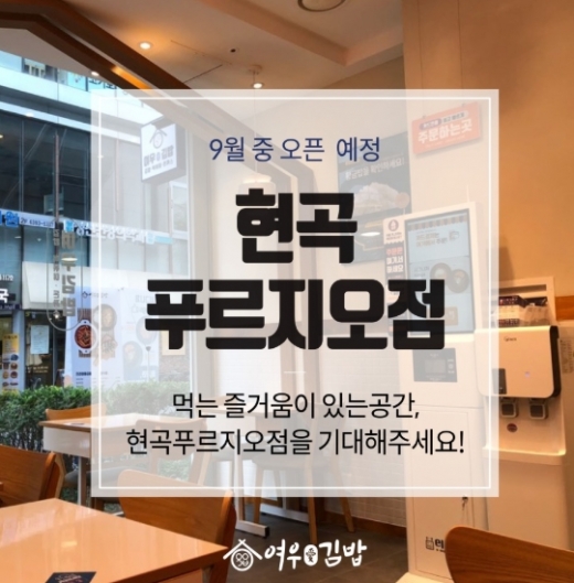 김밥 맛집으로 알려진 '여우애김밥' 현곡푸르지오점 오픈
