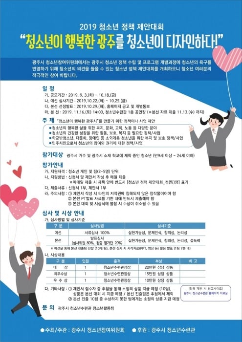 청소년참여위원회, 청소년 정책 제안대회 개최 포스터. / 자료제공=광주시
