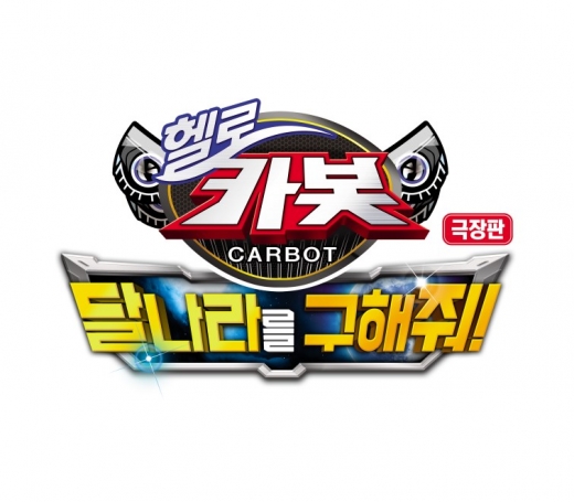 '극장판 헬로카봇 : 달나라를 구해줘!' 누적관객 55만명 돌파… 국내 애니메이션 TOP 10 올라
