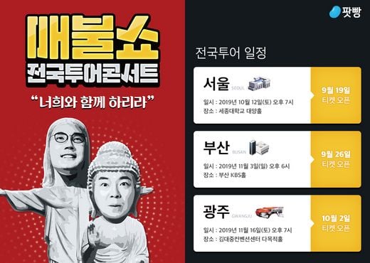 팟캐스트 1위 팟빵 매불쇼, 전국투어 콘서트 개최