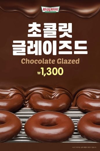 크리스피 크림 도넛, ‘초콜릿 글레이즈드’ 재출시