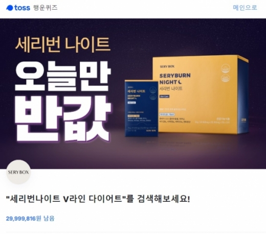 세리번나이트 v라인 다이어트. /사진=토스 애플리케이션 화면 캡처